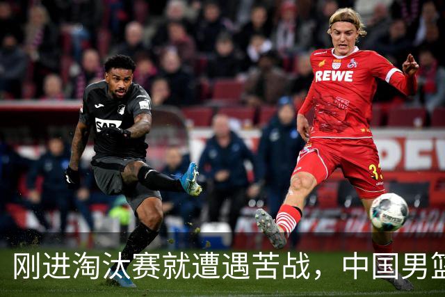 刚进淘汰赛就遭遇苦战，中国男篮的练兵目的达到了
