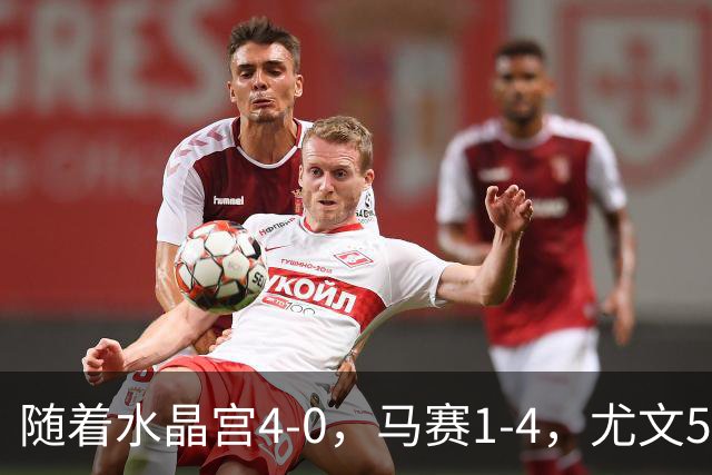 随着水晶宫4-0，马赛1-4，尤文5-0奈梅亨，欧联最新积分榜出炉