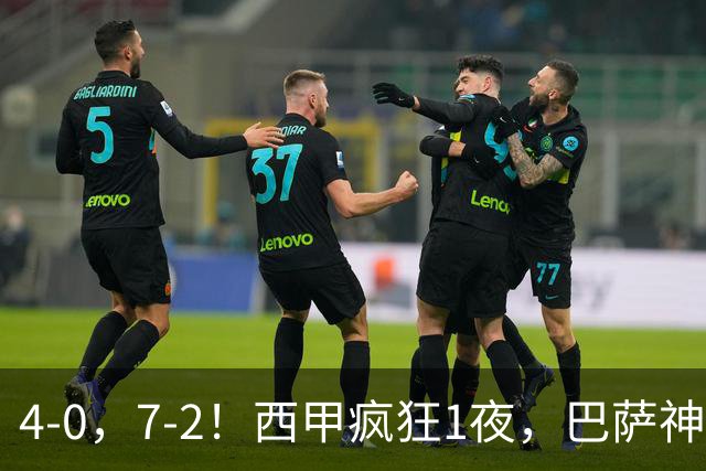 4-0，7-2！西甲疯狂1夜，巴萨神锋7场11球，25岁韩国球星破门